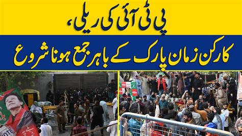 Pti Ki Rally Karkun Zaman Park Kay Bahar Jama Hona Shuru Dawn News