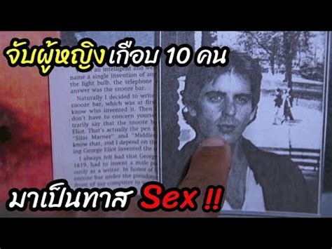 สปอยหนง จบผหญงเกอบ คน มาเปนทาส SEX YouTube