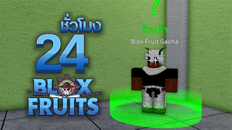 สุ่มผลปีศาจ24ชั่วโมง ในblox Fruit Youtube