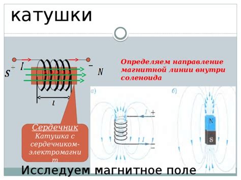 Презентация по теме Магнитное поле катушки 8 класс
