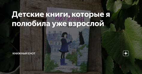 Детские книги, которые я полюбила уже взрослой | книжный енот | Дзен