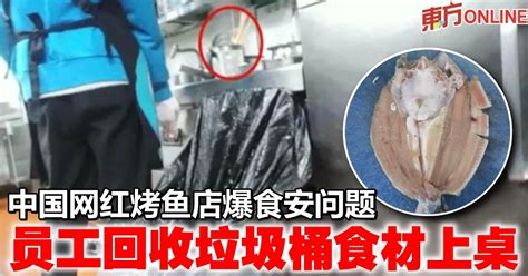 中国网红烤鱼店爆食安问题 员工回收垃圾桶食材上桌 国际 東方網 馬來西亞東方日報