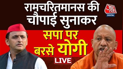 LIVE Akhilesh पर CM Yogi क सबस बड वर UP Vidhansabha LIVE