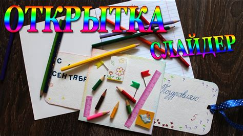 DIY #158 Открытка слайдер С 1 сентября на школьную тематику ...