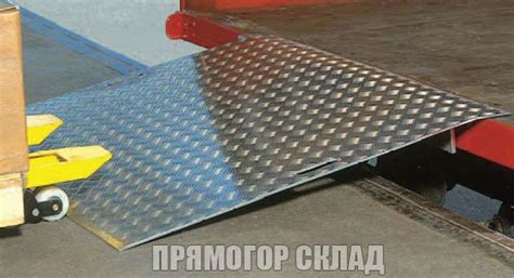 Грузовой пандус для разгрузки фур, погрузки