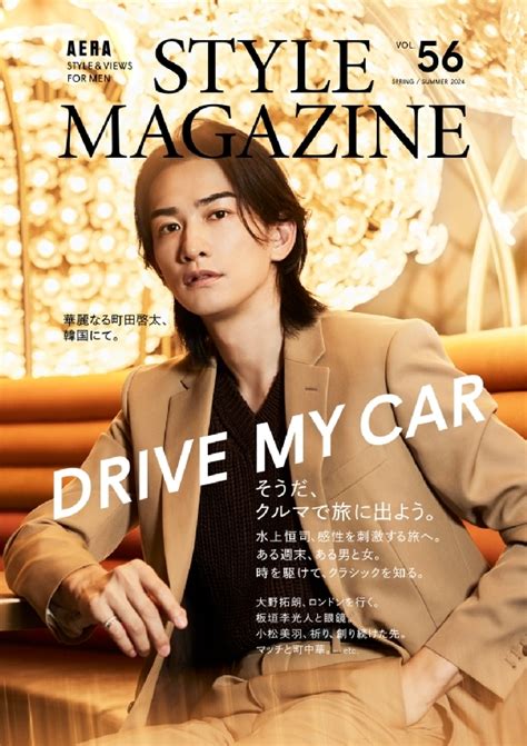 Aera Style Magazine アエラスタイルマガジンvol56【表紙：町田啓太】 Aera 2024年 4月 5日号増刊