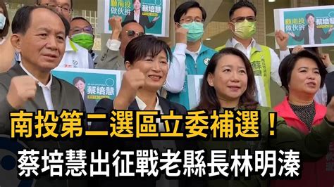 南投第二選區立委補選！ 蔡培慧出征戰老縣長林明溱－民視新聞 Youtube