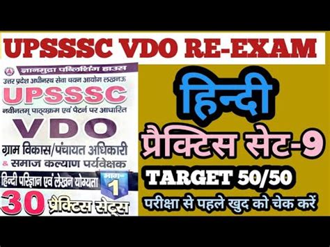 UPSSSC VDO RE EXAM 2023 UPSSSC VDO HINDI PRACTICE SET 9 VDO हनद