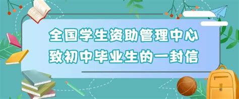 初中、高中毕业生，两封信带你看国家资助好政策 新华网