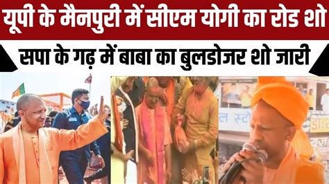 Cm Yogi Road Show In Mainpuri Up के मैनपुरी में Cm Yogi का रोड शो Lok Sabha Election 2024