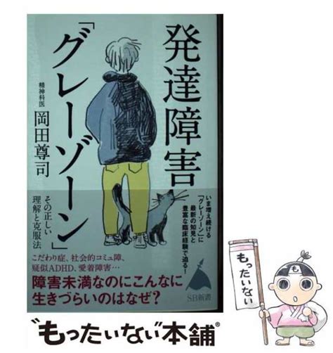 【中古】 発達障害「グレーゾーン」 その正しい理解と克服法 Sb新書 572 岡田尊司 Sbクリエイティブ 新書 【メール便送料