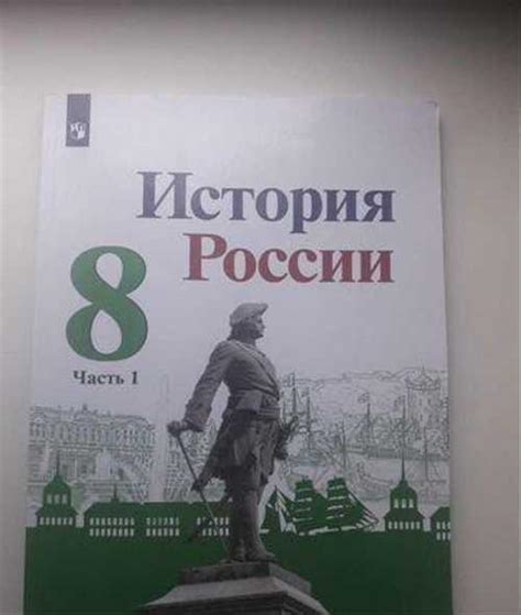 История россии 8 класс 1 часть | Festima.Ru – частные объявления