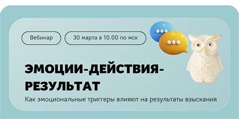 Эмоции-действия-результат. Как эмоциональные триггеры влияют на ...