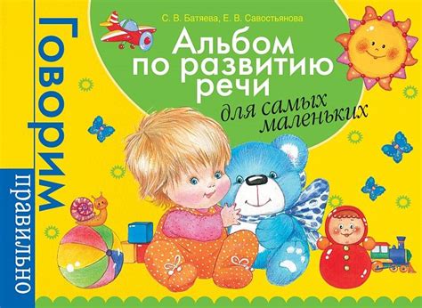 Альбом по развитию речи для самых маленьких. : Развивающая и обучающая ...
