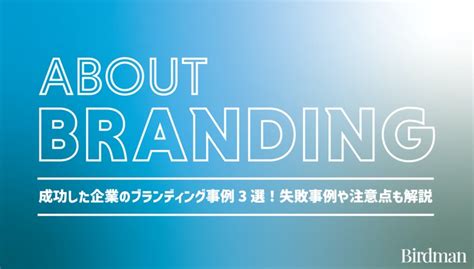 成功した企業のブランディング事例集3選！失敗事例や注意点も解説。 バードマン・ジャーナル