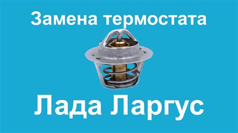 Заменил термостат на Lada Largus двигательK4M - YouTube