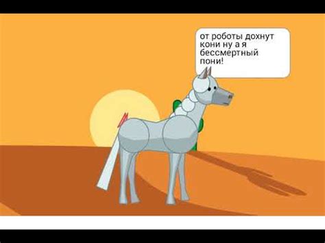 От роботы дохнут кони ну а я бессмертный пони!!! - YouTube
