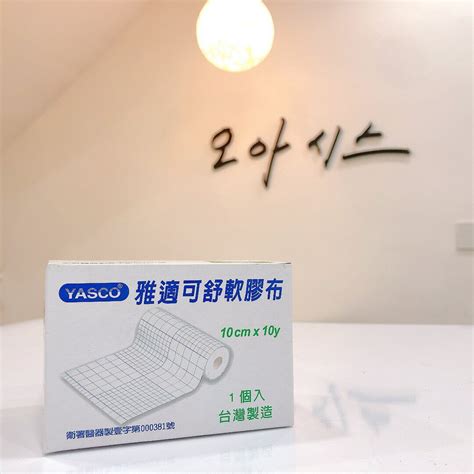 Yasco 雅適可 舒軟膠布 醫療用黏性膠帶及黏性繃帶【綠洲藥局】 綠洲藥局 樂天市場rakuten