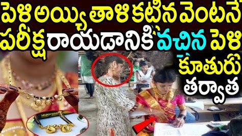 పెళ్లి అయ్యి తాళి కట్టిన వెంటనే పరీక్షరాయడానికి వచ్చిన పెళ్లి కూతురు