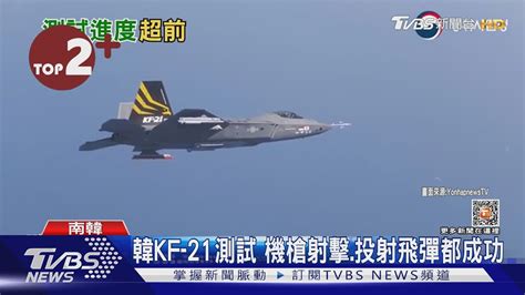 【每日必看】機槍射擊投射飛彈都成功 南韓kf 21戰機測試進度超前｜tvbs新聞 Internationalnewsplus Youtube