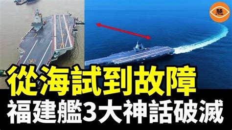 福建艦海試與094型潛艇故障：揭示中共海軍的短板 影片 看傳媒新聞網 乾淨世界 運用科技 回歸傳統價值 乾淨影視 免費看電影