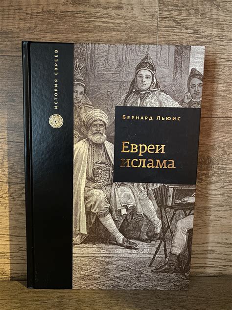 Евреи Ислама Бернард Льюис — Купить Недорого на Bigl.ua (1731200371)