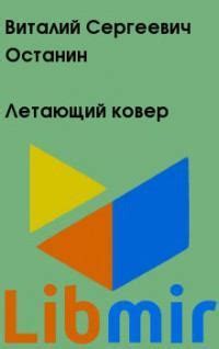 Летающий ковер - Виталий Сергеевич Останин | читать онлайн, купить, либмир