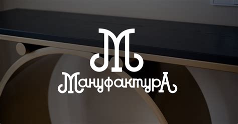 Мануфактура