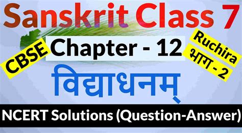 Ncert Solutions For Class 7 Sanskrit Chapter 12 विद्याधनम्