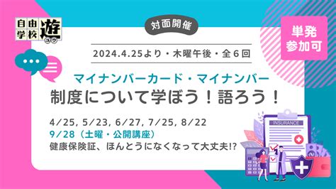 17 マイナンバーカード・マイナンバー制度について学ぼう！語ろう！ さっぽろ自由学校「遊」