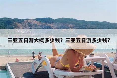 三亚五日游大概多少钱？三亚五日游多少钱 始足旅行网