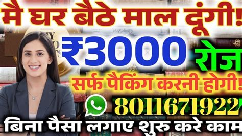 आधा घंटा काम करके कमाए 10000 Rs हरदिन Packing Job Work From Home Jobs