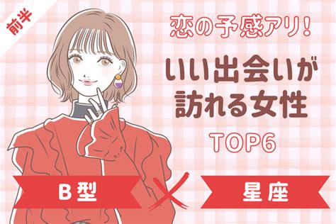 【b型×星座別】「恋の神展開を迎える女性」top6＜前半＞ Peachy ライブドアニュース