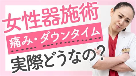 【女性器整形】気になるけど痛みが怖い！！婦人科形成治療監修医師が解説♪【デリケートゾーン整形】【vio整形】 Youtube