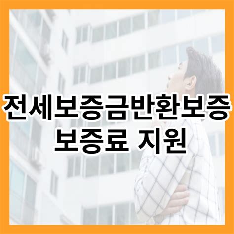 청년 전세보증금반환보증 보증료 지원 1분전