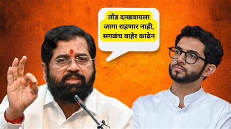 Eknath Shinde तोंड दाखवायला जागा राहणार नाही सगळंच बाहेर काढेन