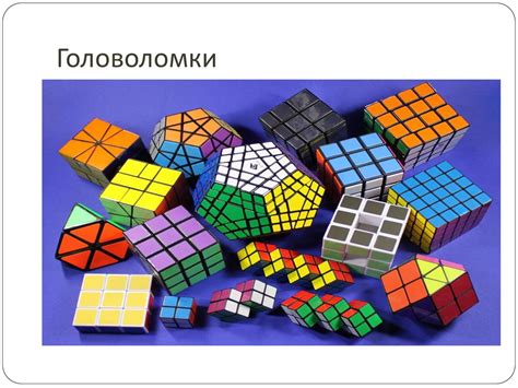 Кубик Рубика - презентация онлайн