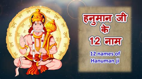 12 names of Hanuman ji हनमन ज क 12 नम YouTube