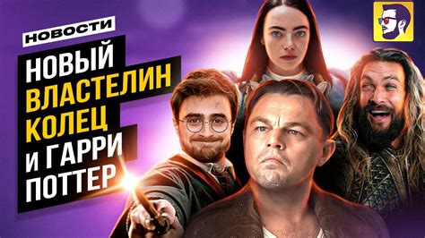 Новый Властелин колец и Гарри Поттер - Новости кино - YouTube