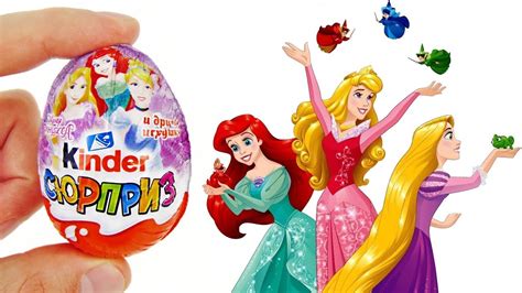 НОВАЯ КОЛЛЕКЦИЯ Киндер Сюрприз ПРИНЦЕССЫ ДИСНЕЯ 2018! Unboxing Kinder ...