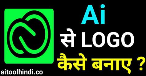 एआई से Logo कैसे बनाए Ai Se Logo Kaise Banaye