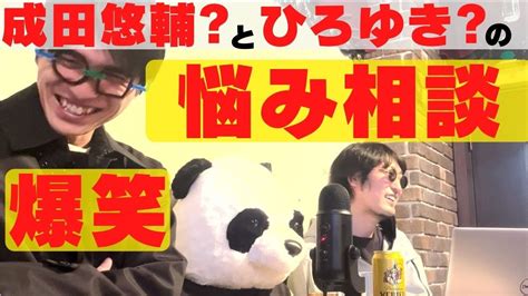 【リハック終了後の新番組】成田悠輔とひろゆきが一般人の悩み相談で爆笑 Youtube