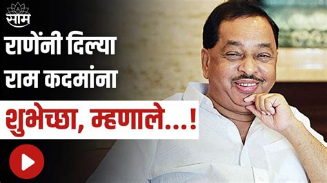 Narayan Rane Live नारायण राणेंनी दिल्या राम कदमांना शुभेच्छा Youtube