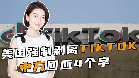 美国强制剥离tiktok，特朗普一反常态，中方回应4个字，一针见血 凤凰网视频 凤凰网