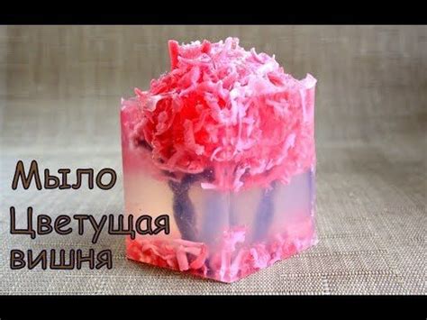 Мыловарение. Мыло "Цветущая Вишня". #Безспецформ. Мыло своими руками ...