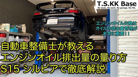 自動車整備士が教えるエンジンオイル排出量の量り方 S15 シルビアで徹底解説 Youtube