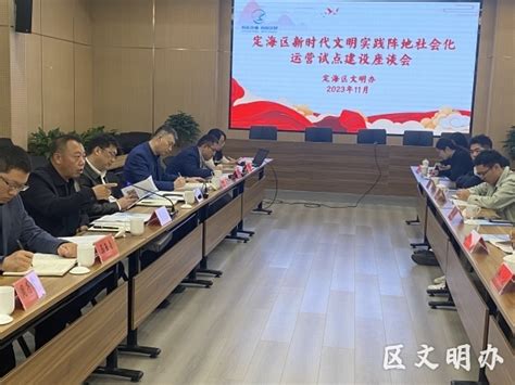 （座谈会）定海区召开新时代文明实践阵地社会化运营试点建设座谈会