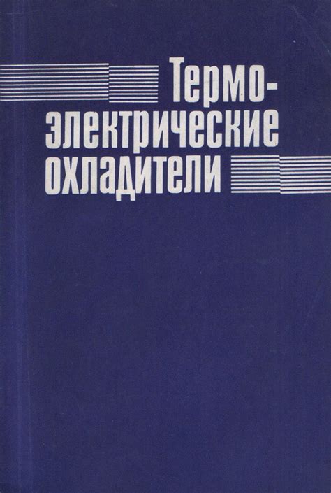 Термоэлектрические охладители | Вайнер Аркадий Леонидович, Водолагин В ...