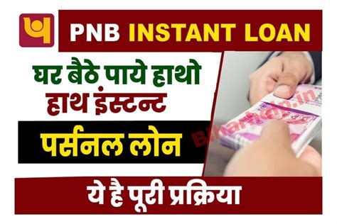 Pnb Instant Loan Apply Online घर बैठे पाये हाथो हाथ इंस्टन्ट पर्सनल लोन जाने पूरी फास्टेस्ट