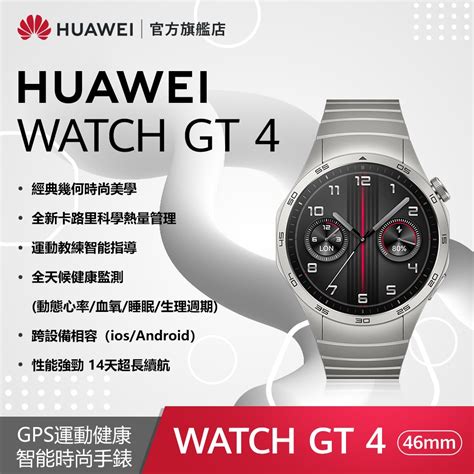 官旗HUAWEI 華為 Watch GT 4 GPS運動健康智慧手錶 46mm 尊享款 智慧手錶 Yahoo奇摩購物中心